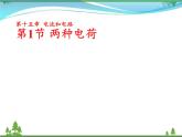 【精品】新人教版  九年级物理全册15.1两种电荷  课件