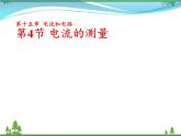 【精品】新人教版  九年级物理全册15.4电流的测量  课件