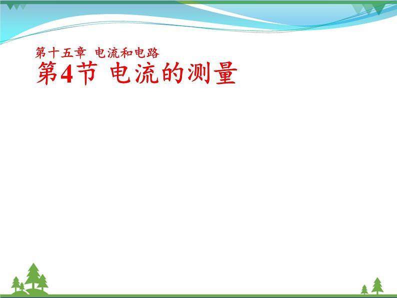 【精品】新人教版  九年级物理全册15.4电流的测量  课件01