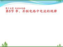 物理九年级全册第5节 串、并联电路中电流的规律课堂教学ppt课件