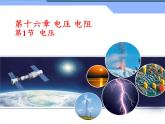 【精品】新人教版  九年级物理全册16.1电压  课件