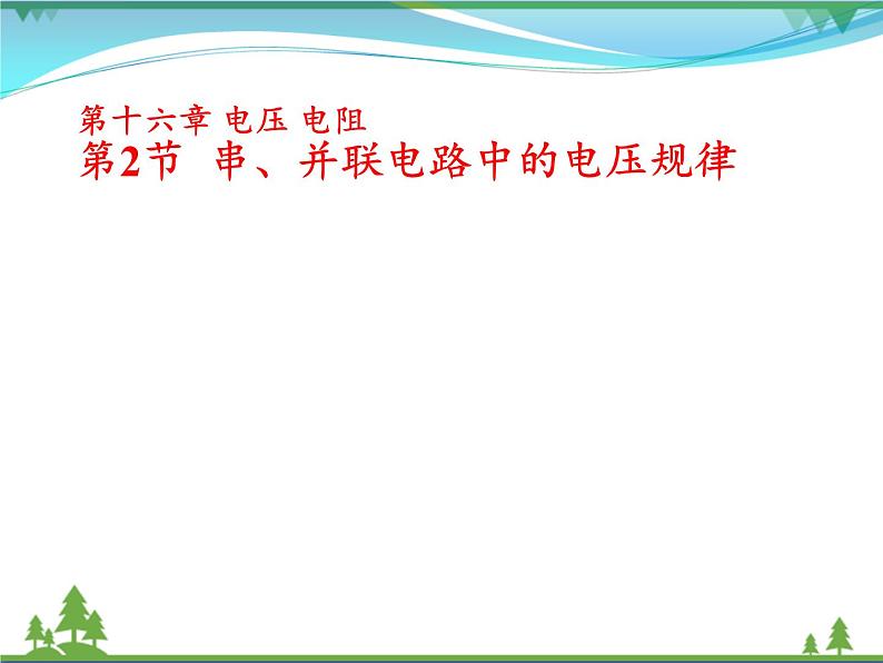 【精品】新人教版  九年级物理全册16.2串并联电路中的电压规律  课件01