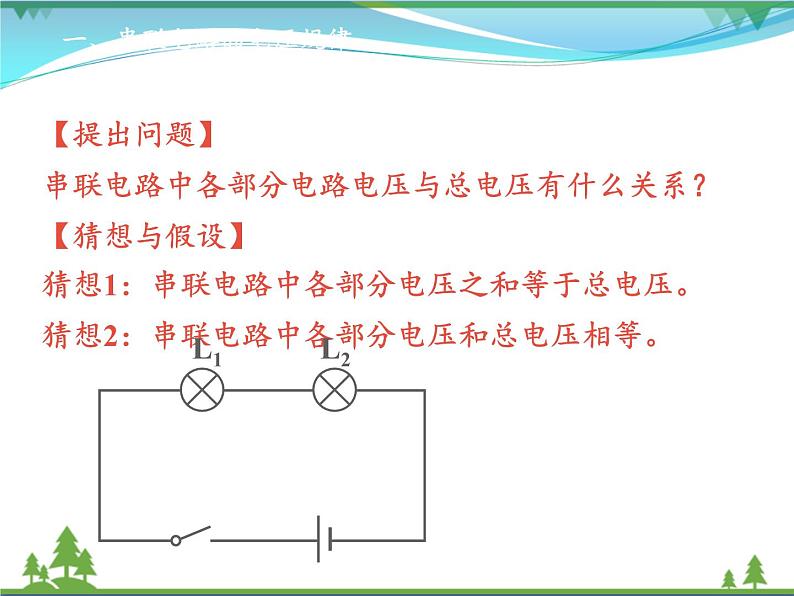 【精品】新人教版  九年级物理全册16.2串并联电路中的电压规律  课件03