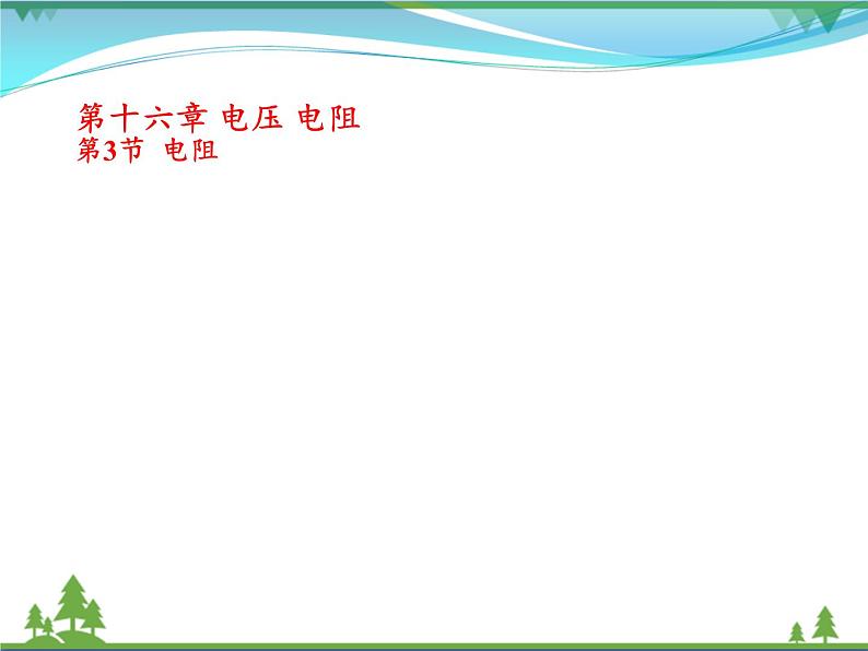 【精品】新人教版  九年级物理全册16.3电阻  课件第1页