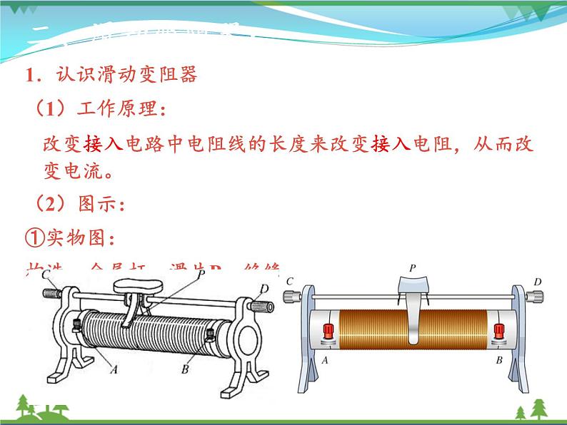 【精品】新人教版  九年级物理全册16.4变阻器  课件05