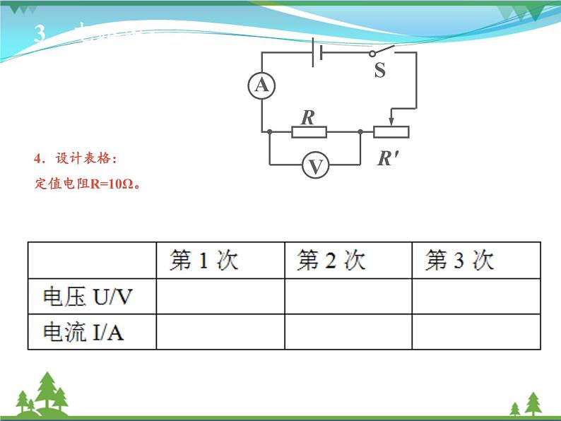 【精品】新人教版  九年级物理全册17.1电流与电压和电阻的关系  课件06