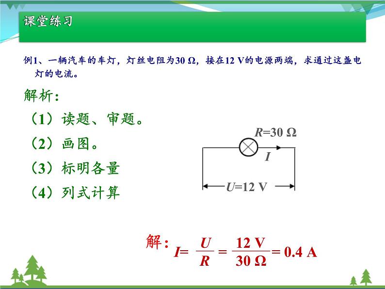 【精品】新人教版  九年级物理全册17.2欧姆定律  课件07