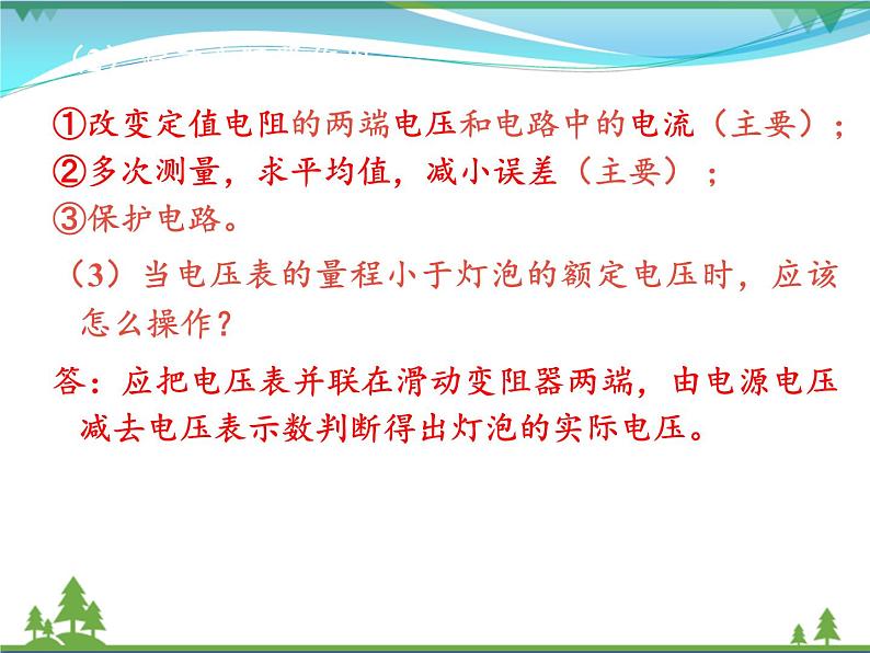 【精品】新人教版  九年级物理全册17.3电阻的测量  第1课时  课件07