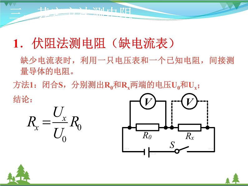 【精品】新人教版  九年级物理全册17.3电阻的测量  第2课时  课件03