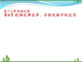 【精品】新人教版  九年级物理全册17.4欧姆定律在串并联电路中的应用  课件
