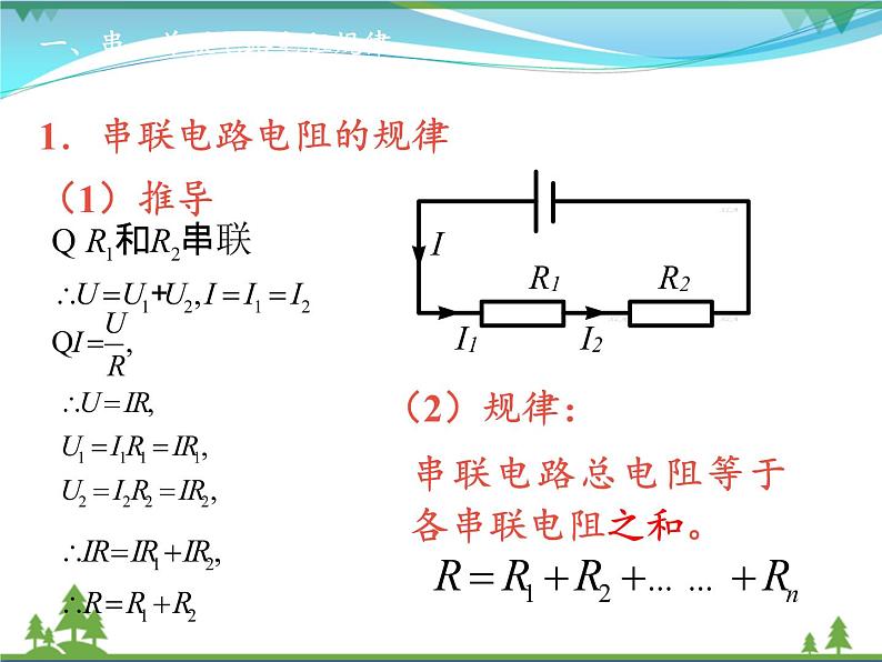 【精品】新人教版  九年级物理全册17.4欧姆定律在串并联电路中的应用  课件03