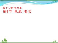 初中物理人教版九年级全册第1节 电能 电功评课课件ppt