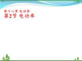 【精品】新人教版  九年级物理全册18.2电功率  课件