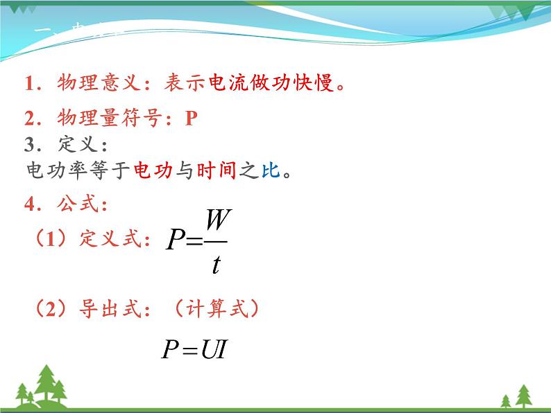【精品】新人教版  九年级物理全册18.2电功率  课件第3页