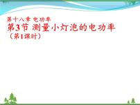 人教版九年级全册第十八章 电功率第3节 测量小灯泡的电功率示范课课件ppt