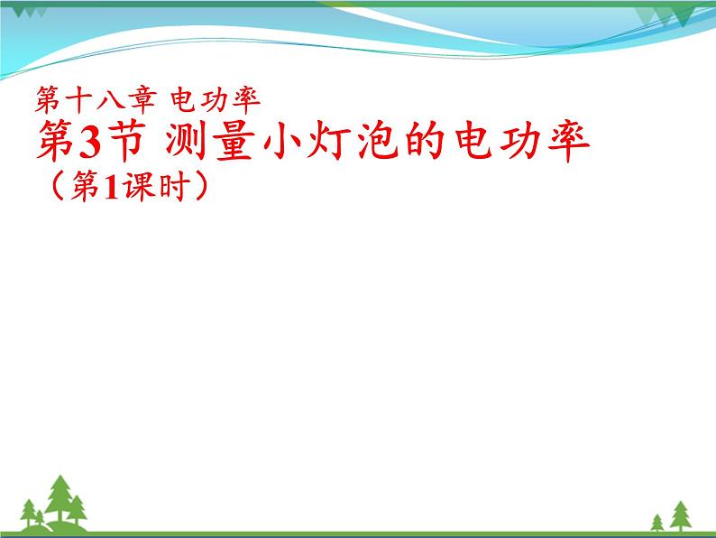 【精品】新人教版  九年级物理全册18.3测量小灯泡的电功率  第1课时  课件01