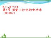 【精品】新人教版  九年级物理全册18.3测量小灯泡的电功率  第2课时  课件