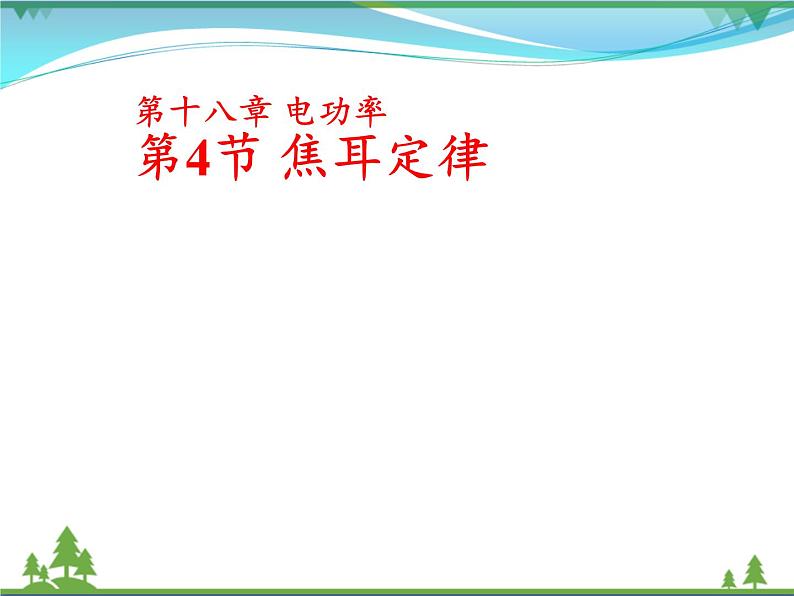 【精品】新人教版  九年级物理全册18.4焦耳定律  课件+视频01