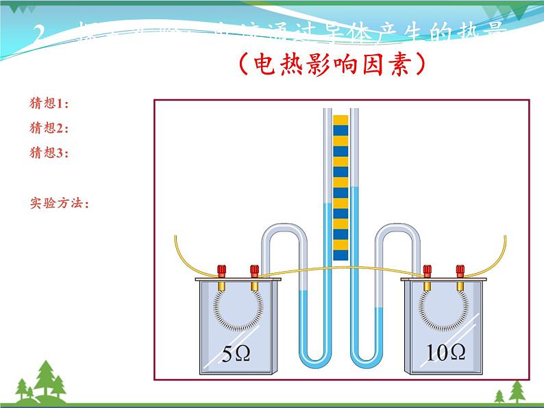 【精品】新人教版  九年级物理全册18.4焦耳定律  课件+视频05