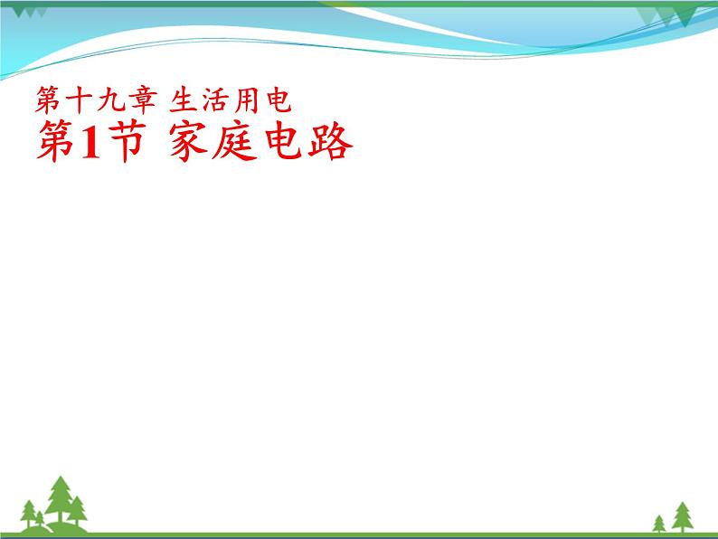 【精品】新人教版  九年级物理全册19.1家庭电路  课件01