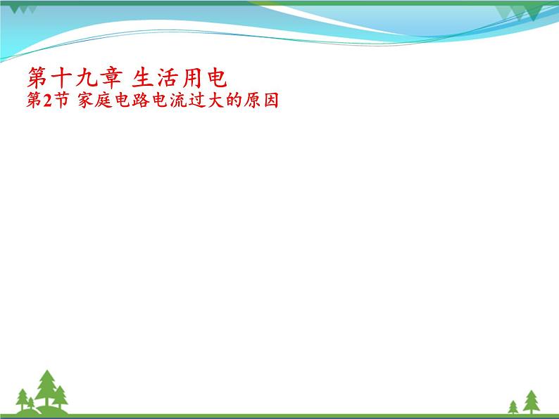 【精品】新人教版  九年级物理全册19.2家庭电路电流过大的原因  课件01