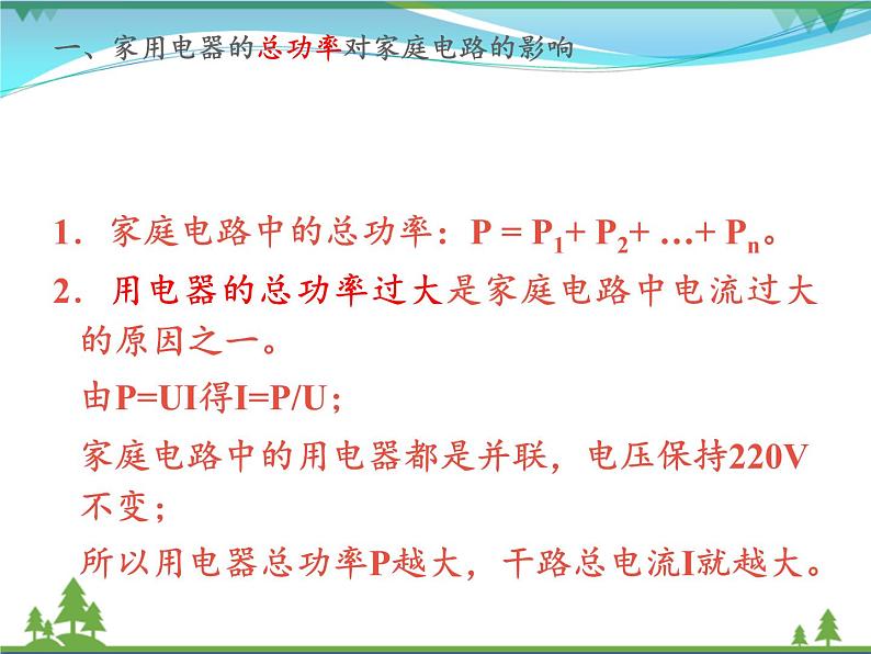 【精品】新人教版  九年级物理全册19.2家庭电路电流过大的原因  课件03