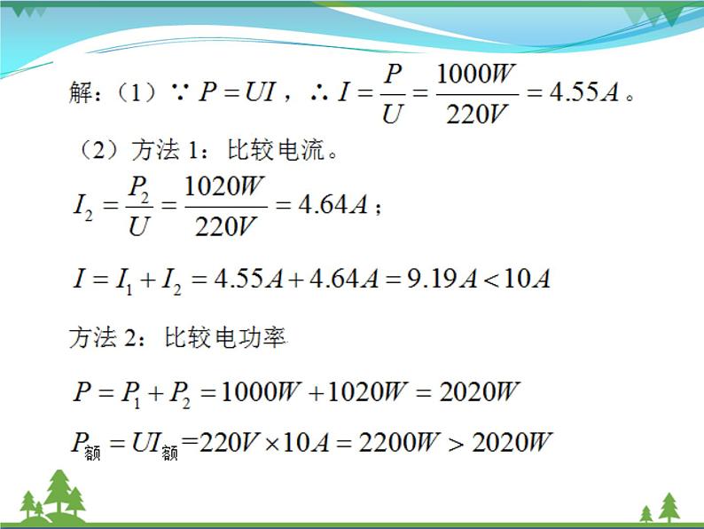 【精品】新人教版  九年级物理全册19.2家庭电路电流过大的原因  课件07