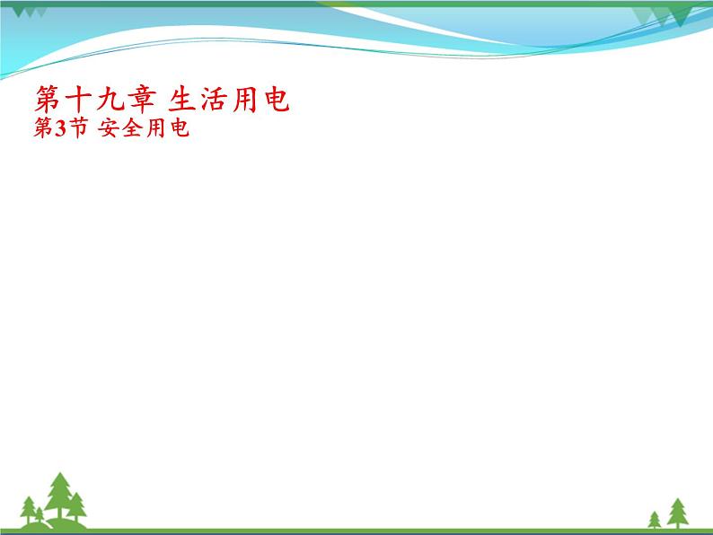 【精品】新人教版  九年级物理全册19.3安全用电  课件01