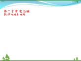 【精品】新人教版  九年级物理全册20.1磁现象、磁场  课件
