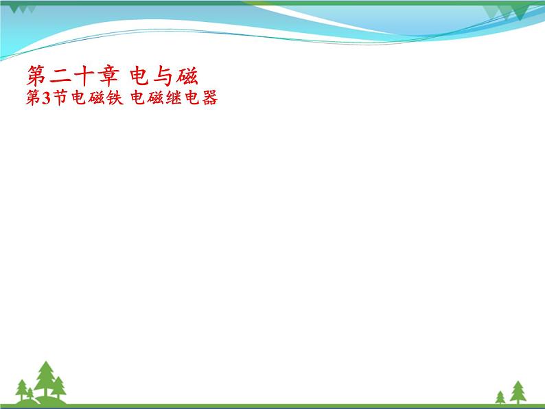 【精品】新人教版  九年级物理全册20.3电磁铁电磁继电器  课件01