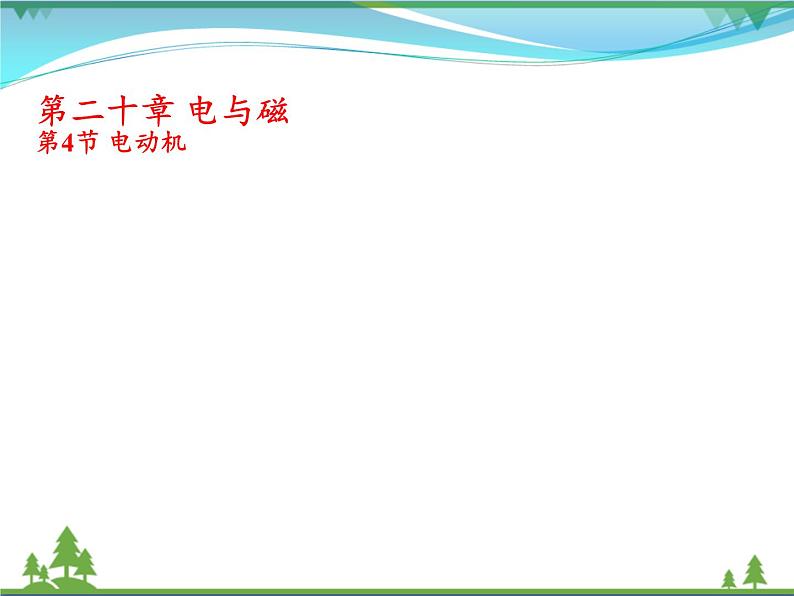 【精品】新人教版  九年级物理全册20.4电动机  课件01