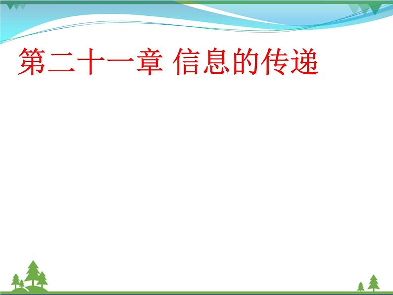 【精品】新人教版  九年级物理全册第21章信息的传递  课件01