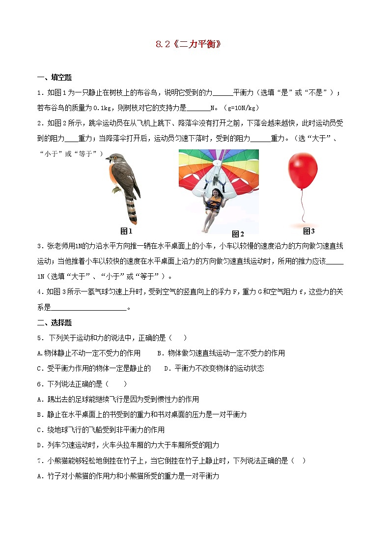 人教版 八年级物理下册第八章运动和力8.2二力平衡同步练（含答案）01
