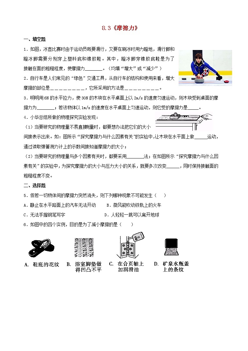 人教版 八年级物理下册第八章运动和力8.3摩擦力同步练习（含答案）01