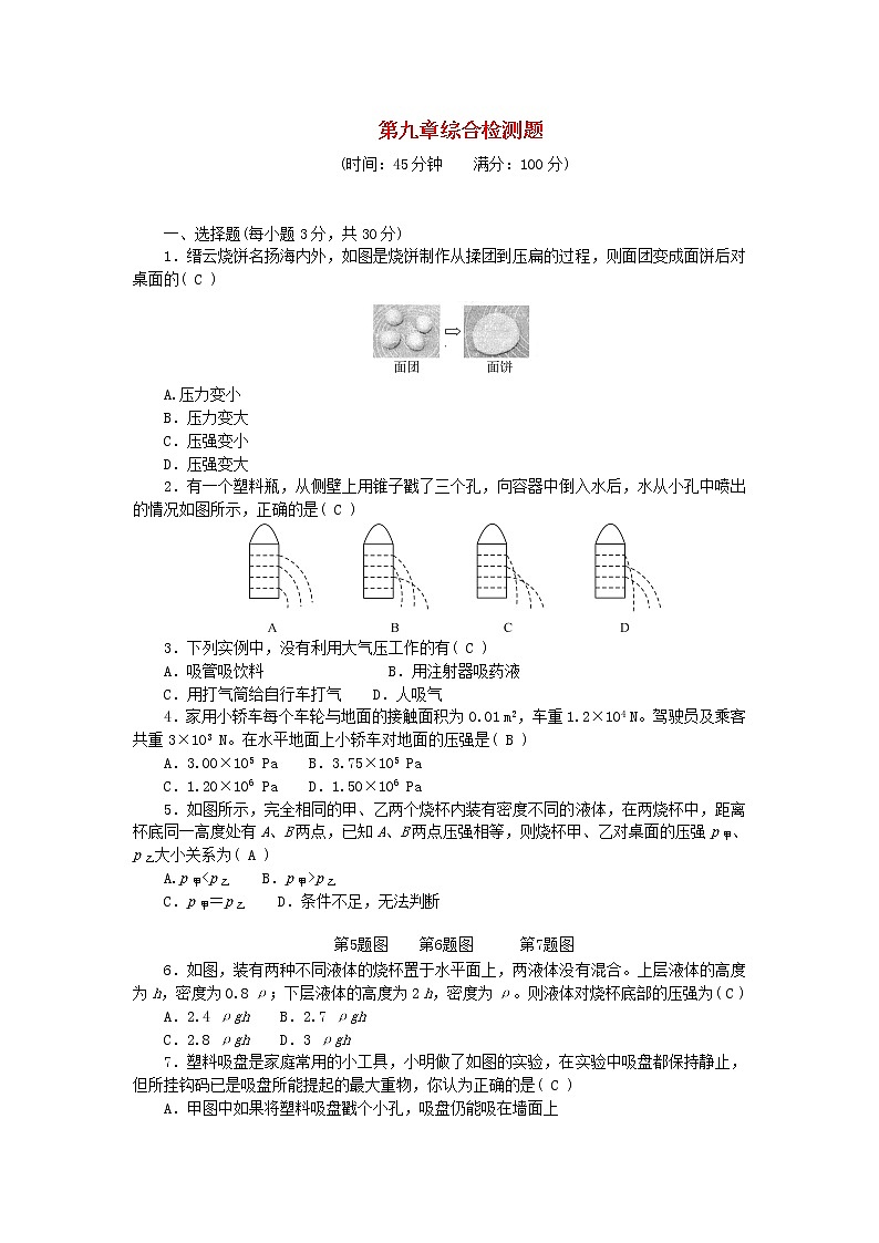 人教版 八年级物理下册第九章压强综合检测题（含答案）01