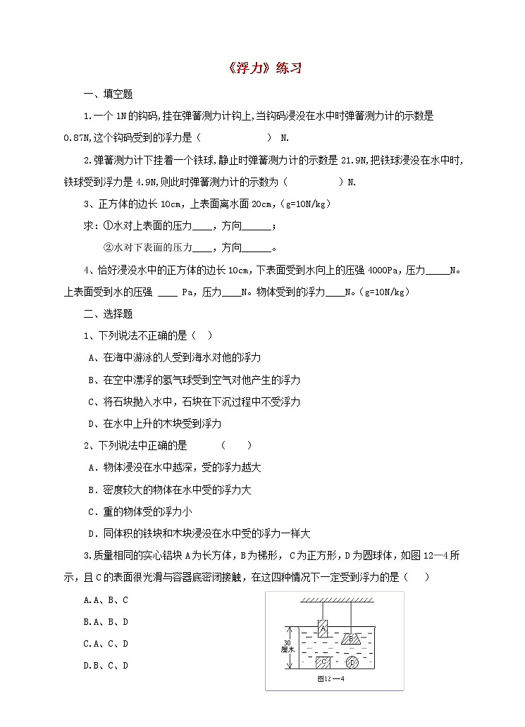 人教版 八年级物理下册第十章浮力10.1浮力同步练习（含答案）01