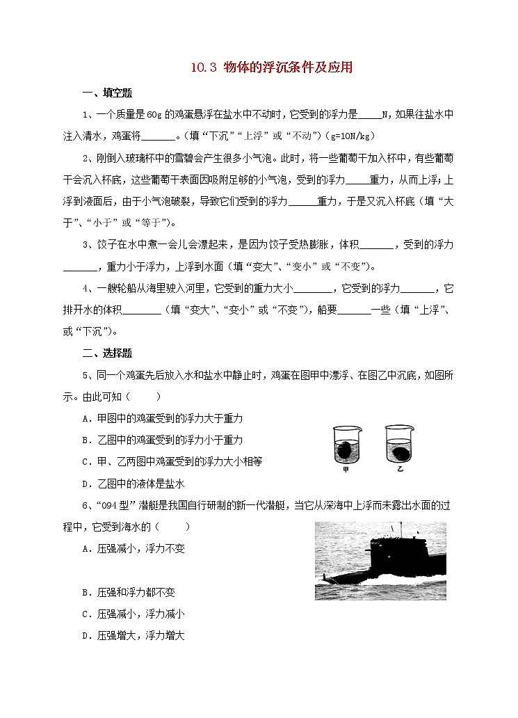 人教版 八年级物理下册第十章浮力10.3物体的浮沉条件及应用同步练习（含答案）01