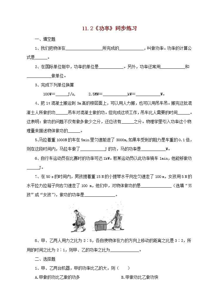 人教版 八年级物理下册第十一章功和机械能11.2功率同步练习（含答案）01