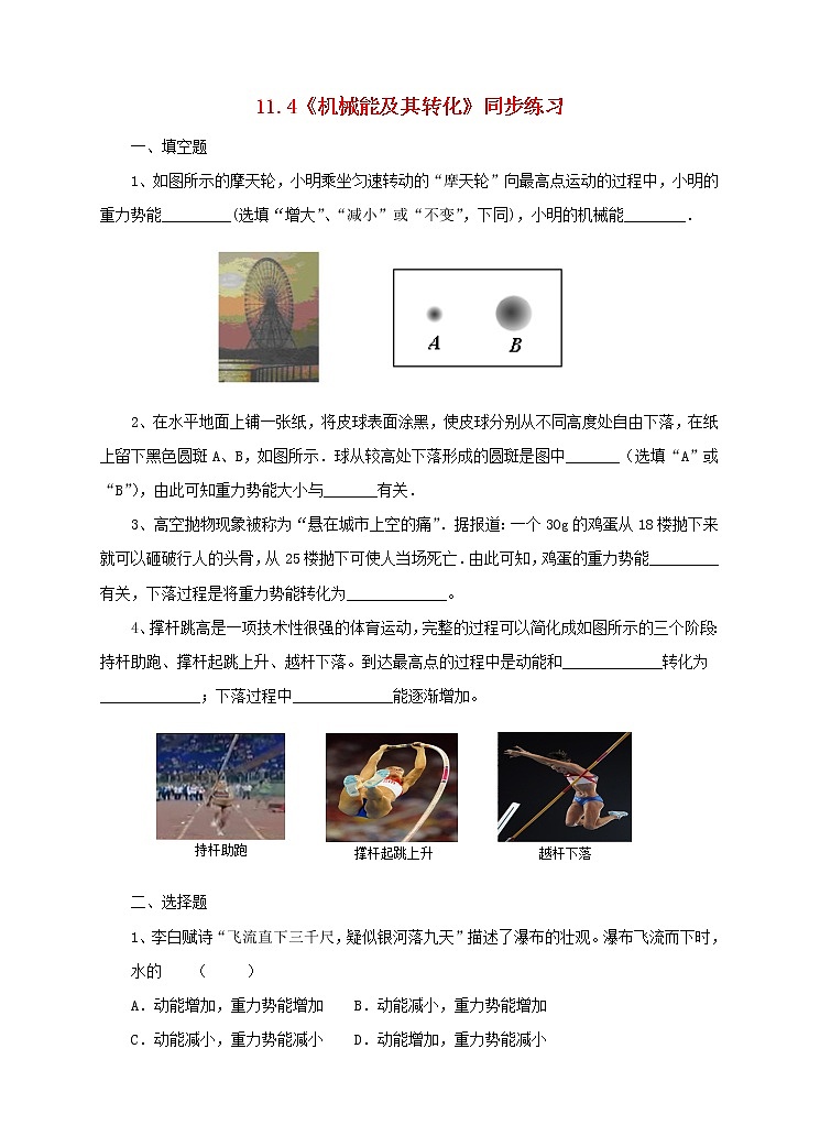 人教版 八年级物理下册第十一章功和机械能11.4机械能及其转化同步练习（含答案）01