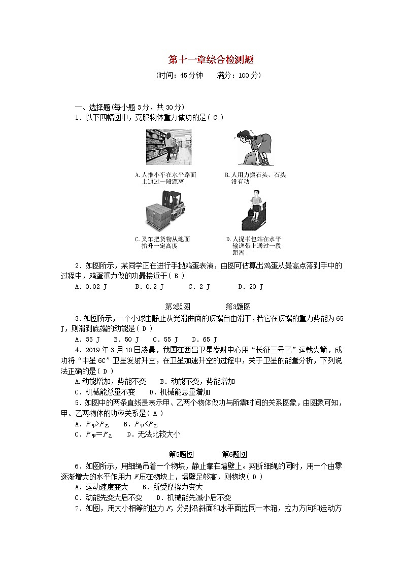 人教版 八年级物理下册第十一章功和机械能综合检测题（含答案）01