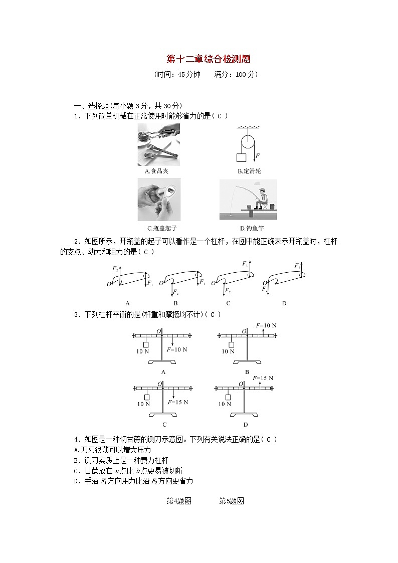 人教版 八年级物理下册第十二章简单机械综合检测题（含答案）01