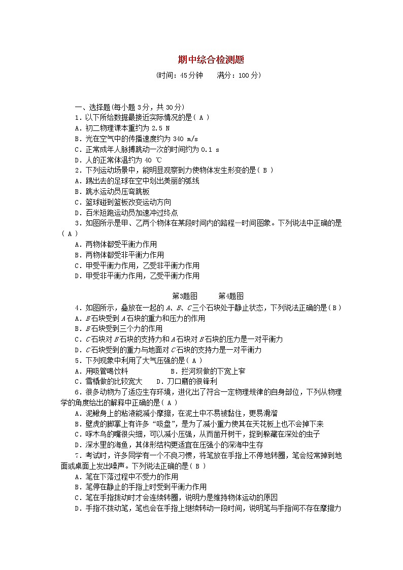 人教版 八年级物理下学期期中综合检测题（含答案）01