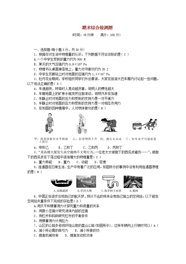 人教版 八年级物理下学期期末综合检测题（含答案）01