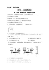 人教版八年级上册第六章 质量和密度第3节 测量物质的密度第1课时综合训练题