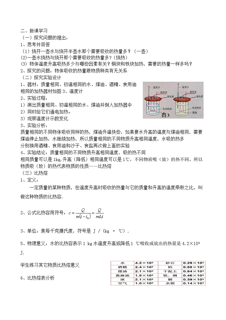 北师大版九年级全册物理第十章第三节《三、探究—物质的比热容》教案02