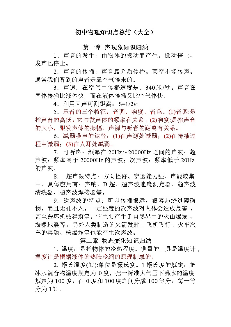 初中物理知识点总结(大全)第1页