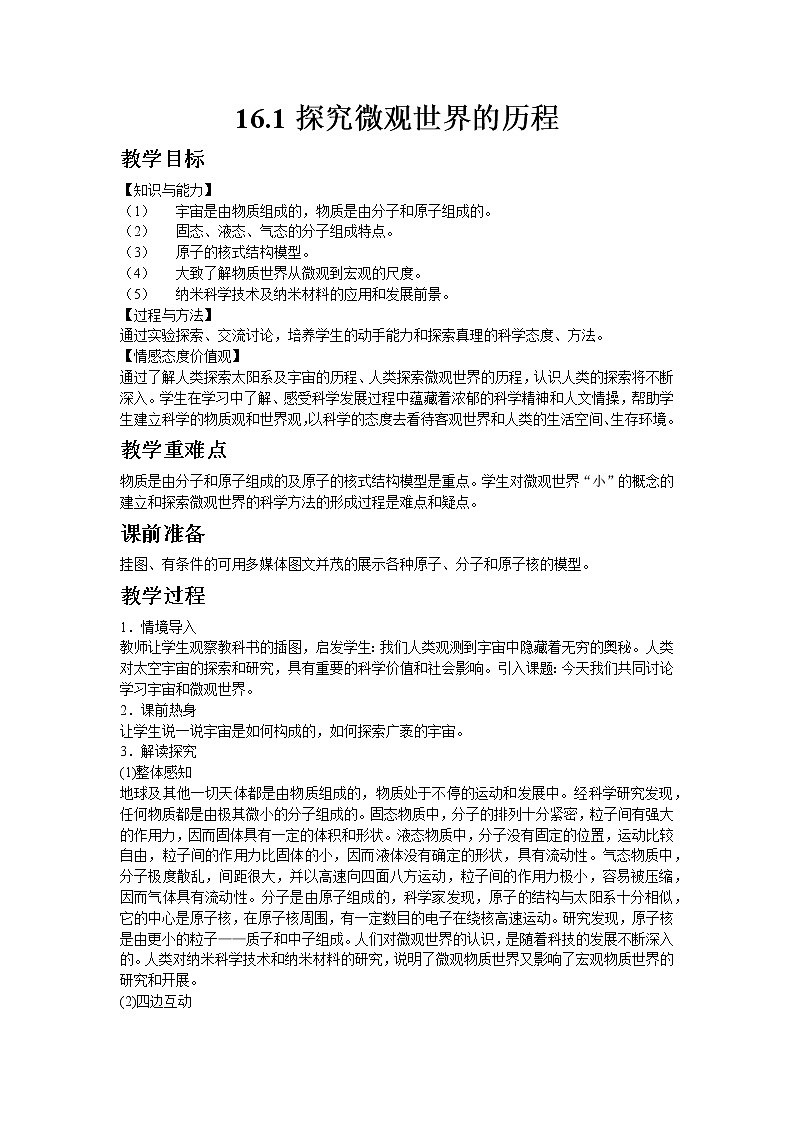 2020-2021学年北师大版九年级物理16.1探究微观世界的历程教案01