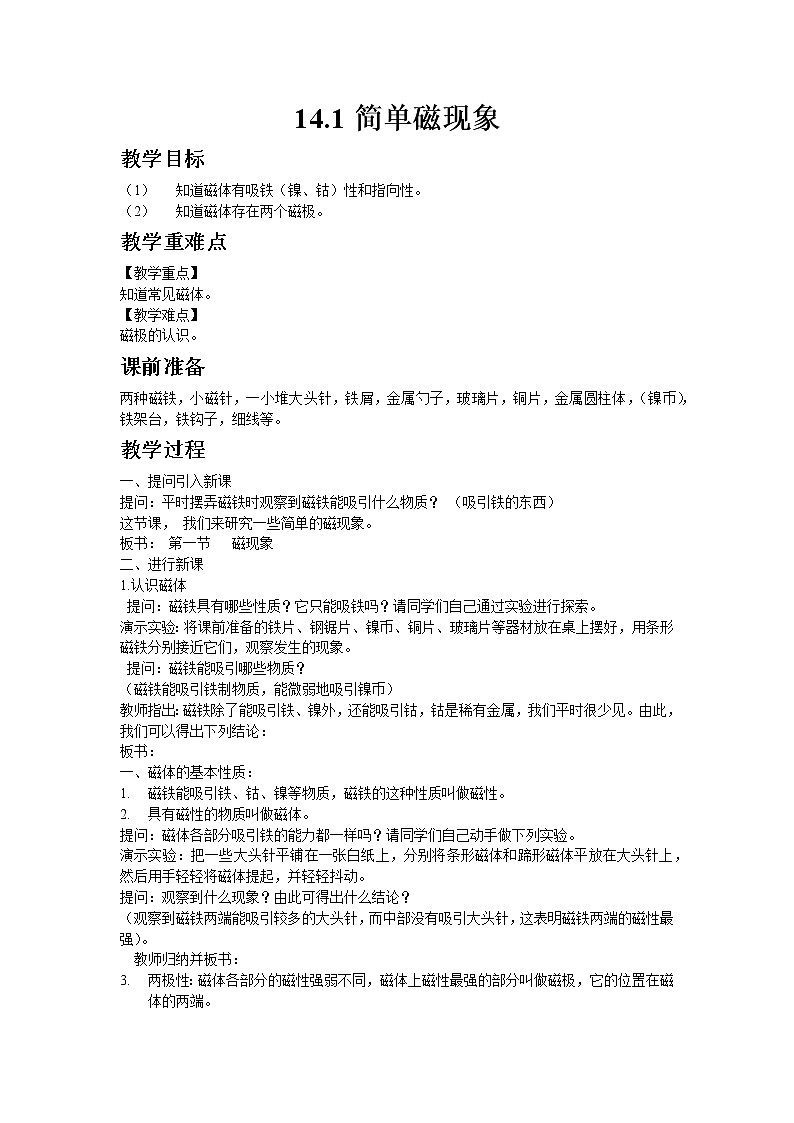 2020-2021学年北师大版九年级物理14.1简单磁现象教案01