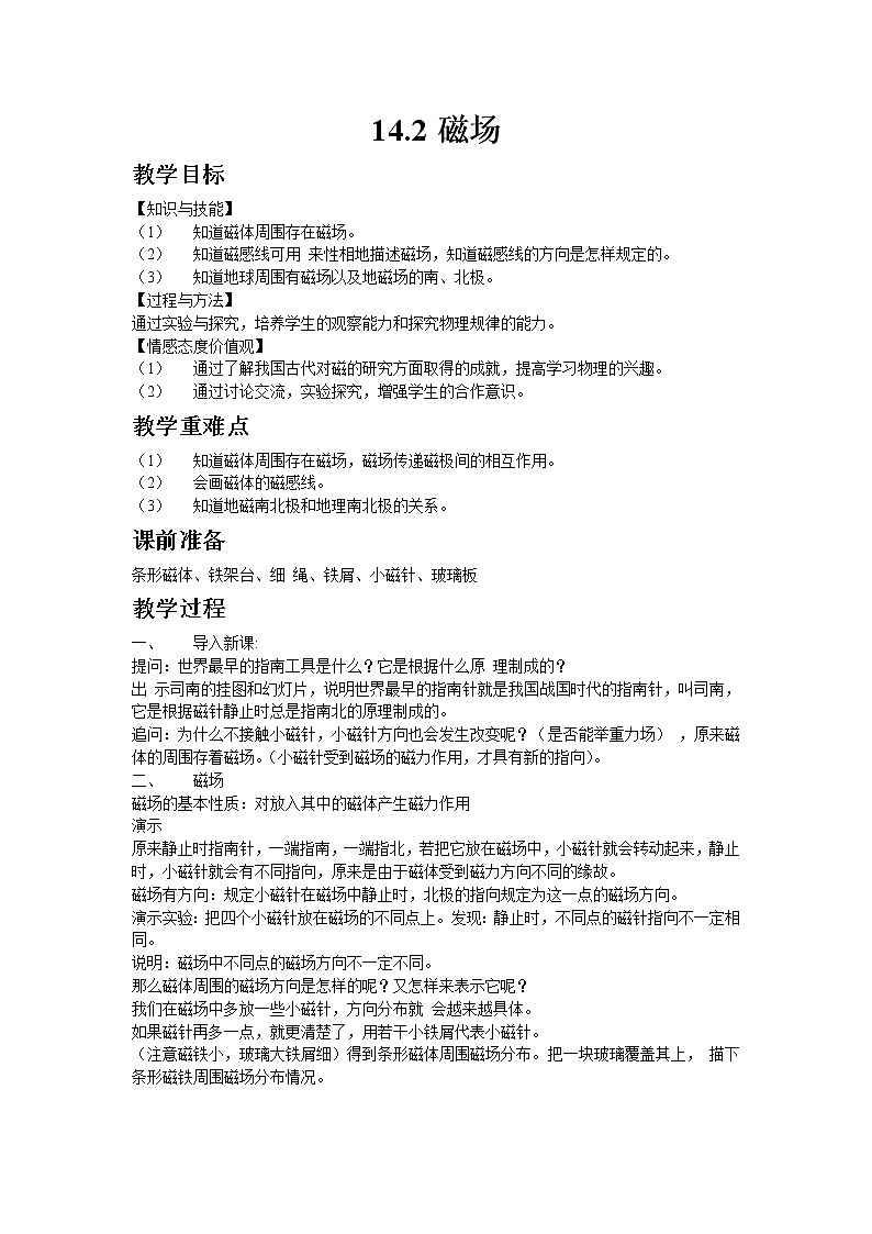 2020-2021学年北师大版九年级物理14.2磁场教案01