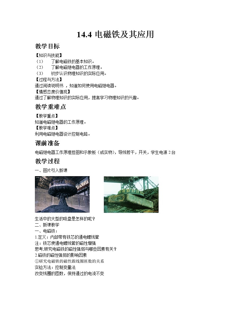 2020-2021学年北师大版九年级物理14.4电磁铁及其应用教案01